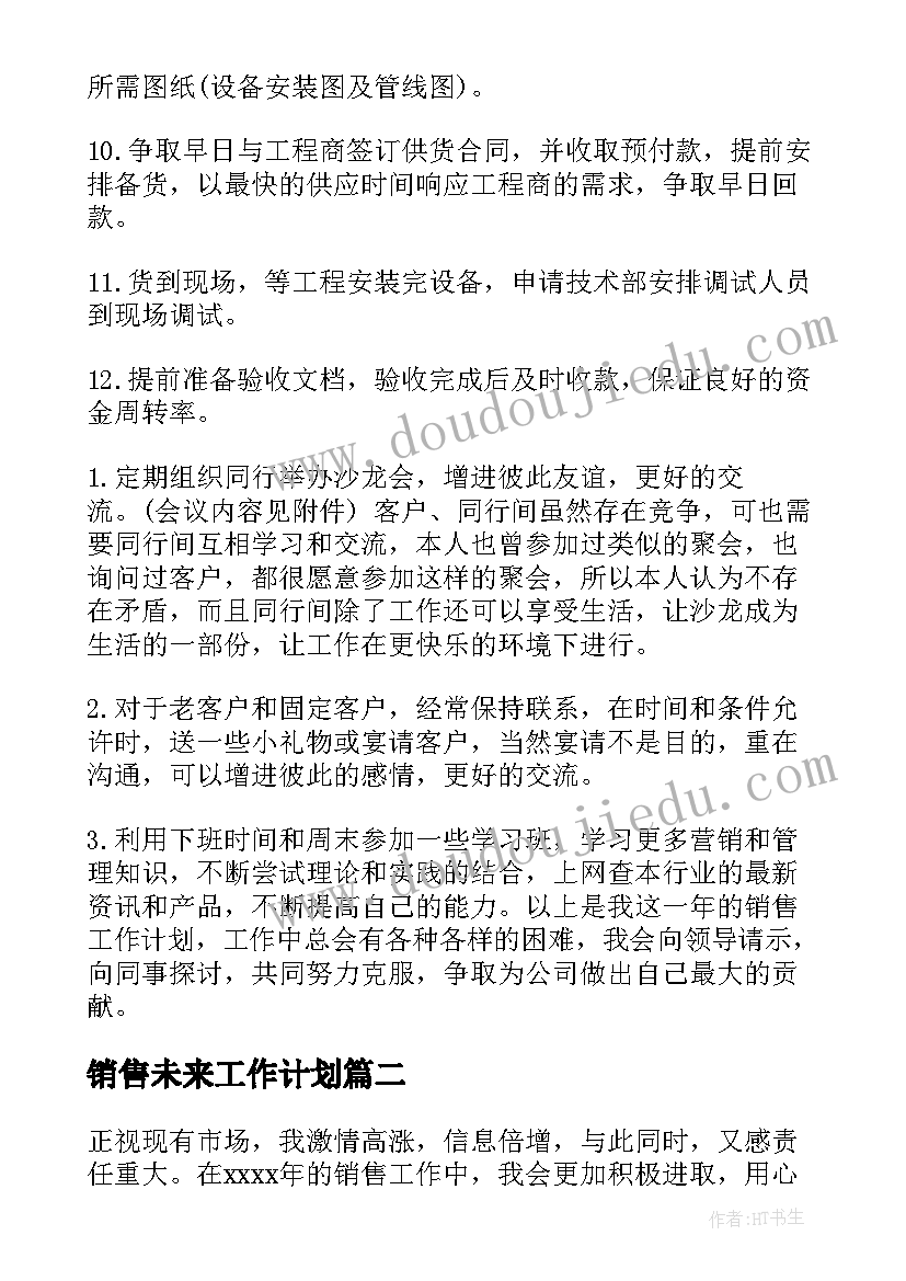 销售未来工作计划(实用7篇)