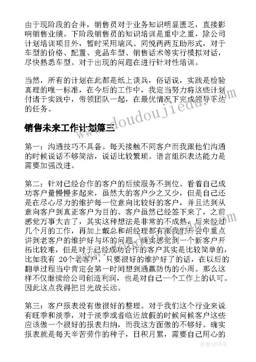 销售未来工作计划(实用7篇)