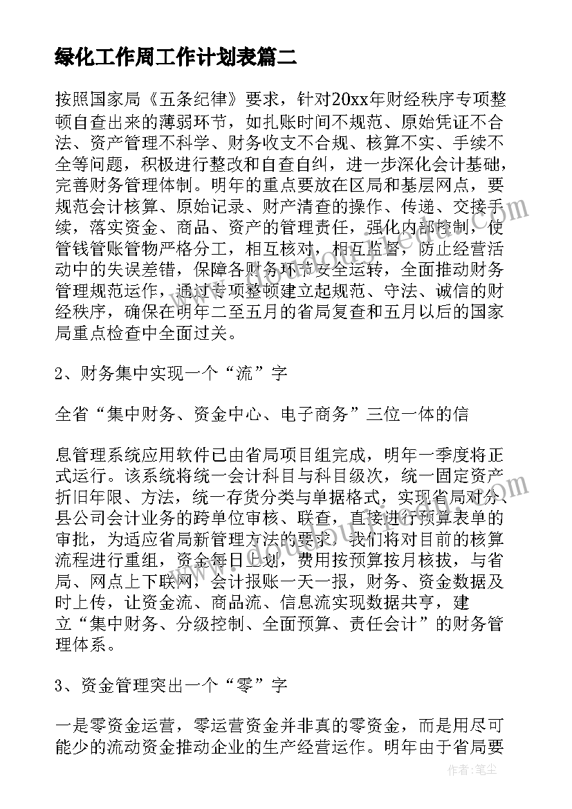 最新绿化工作周工作计划表(优质10篇)