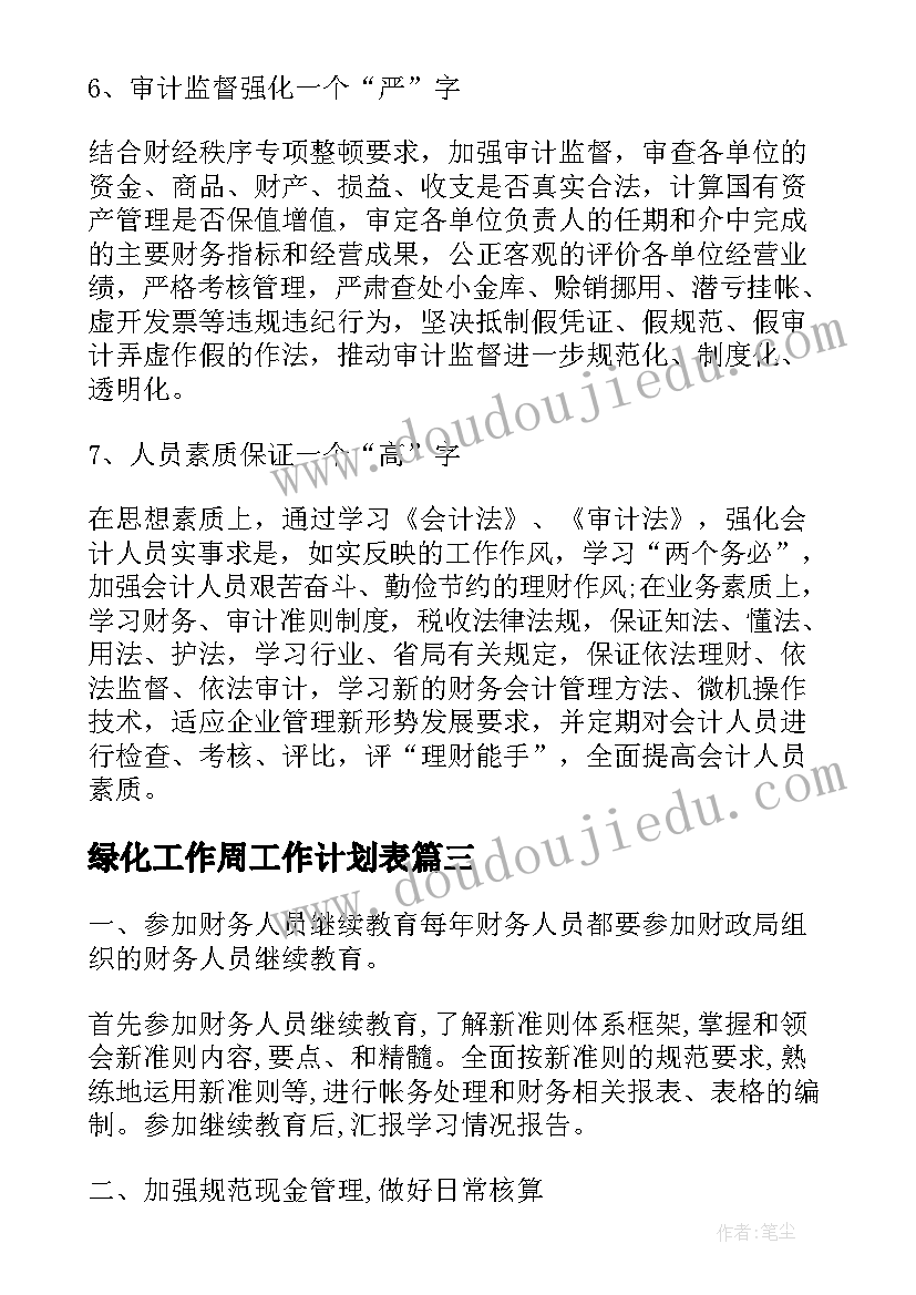 最新绿化工作周工作计划表(优质10篇)