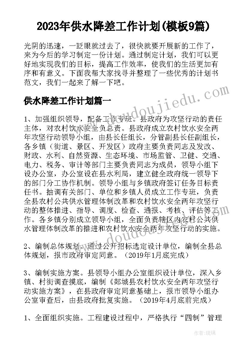 2023年供水降差工作计划(模板9篇)