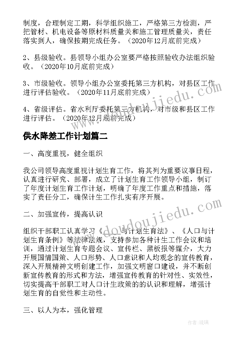 2023年供水降差工作计划(模板9篇)