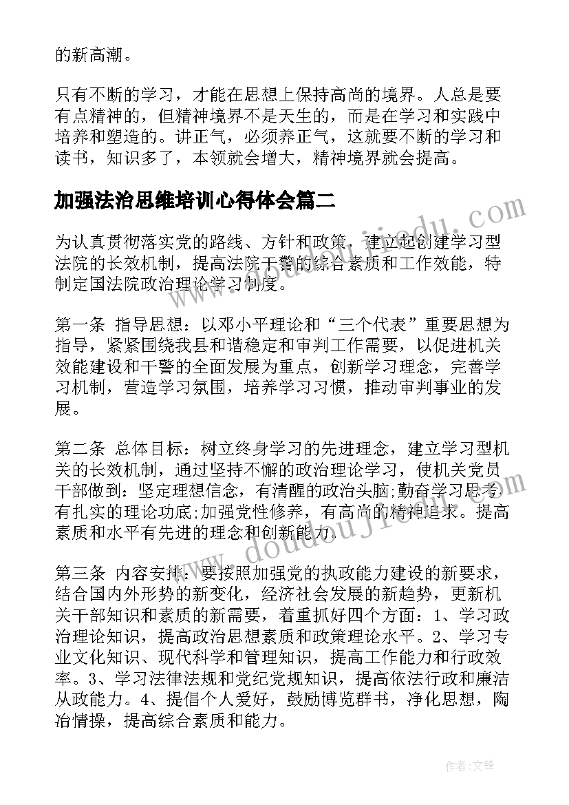 加强法治思维培训心得体会(实用7篇)