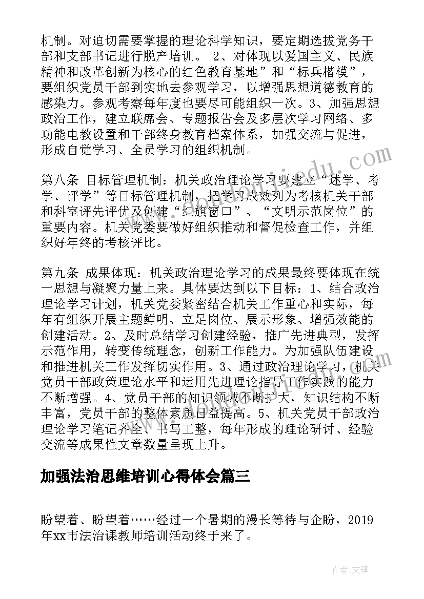 加强法治思维培训心得体会(实用7篇)