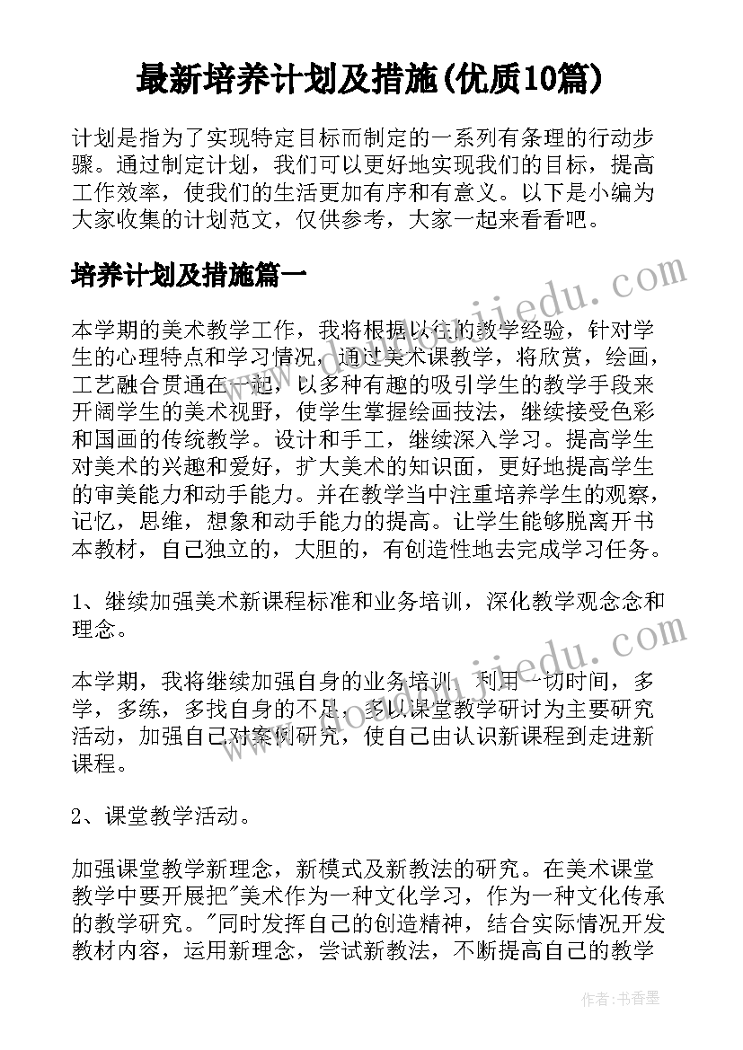 最新培养计划及措施(优质10篇)