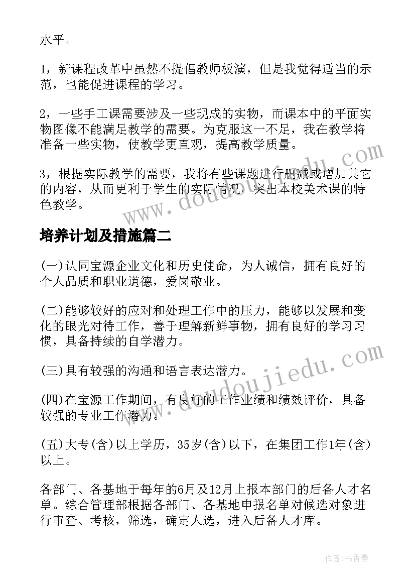 最新培养计划及措施(优质10篇)