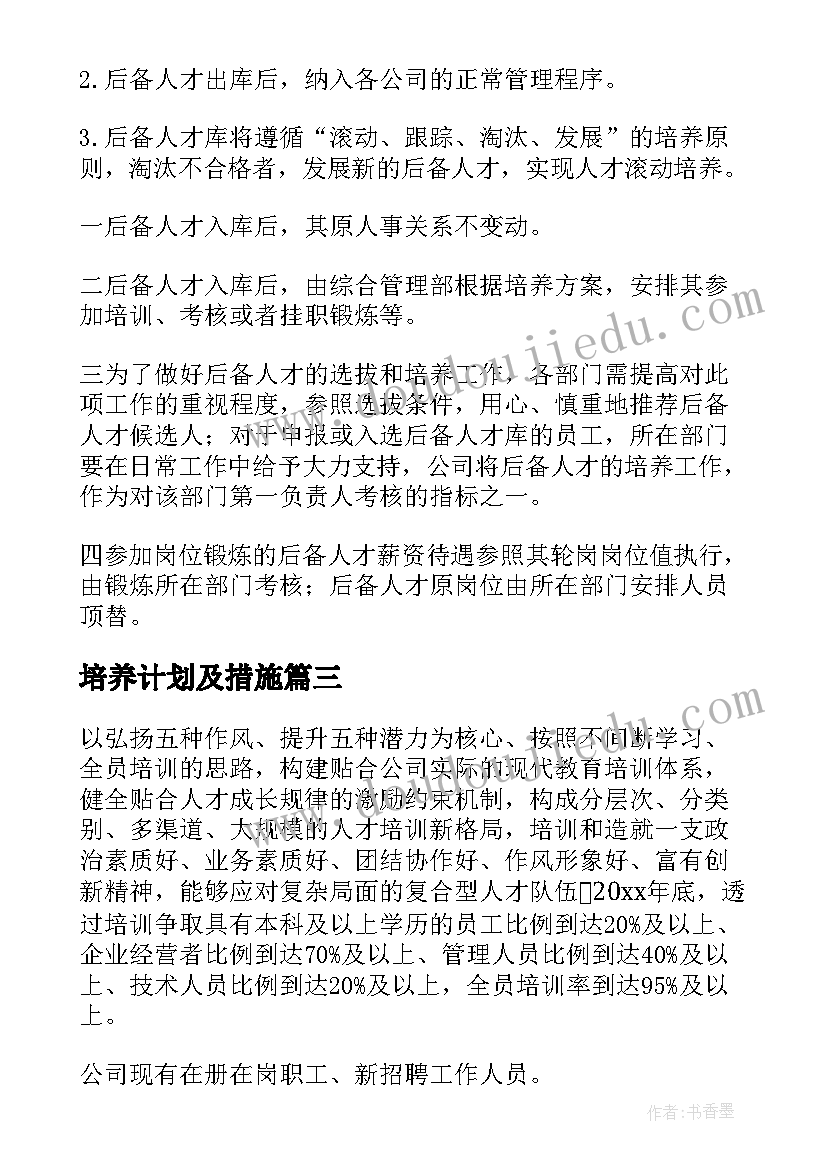 最新培养计划及措施(优质10篇)