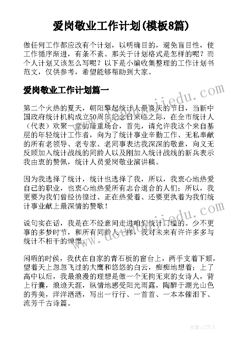 爱岗敬业工作计划(模板8篇)