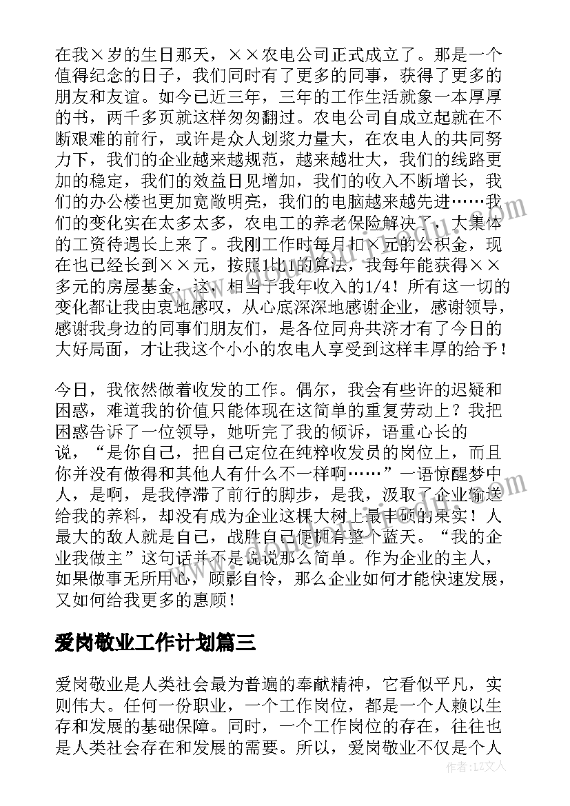 爱岗敬业工作计划(模板8篇)