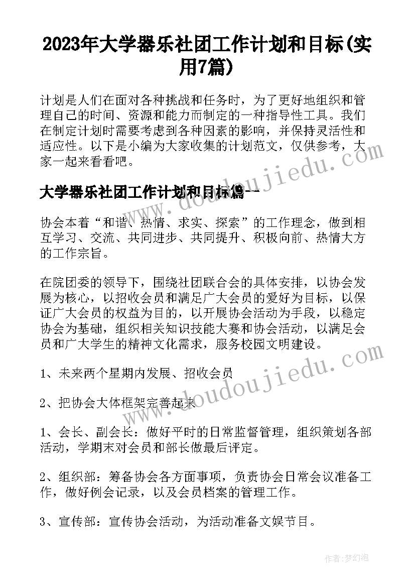 2023年大学器乐社团工作计划和目标(实用7篇)