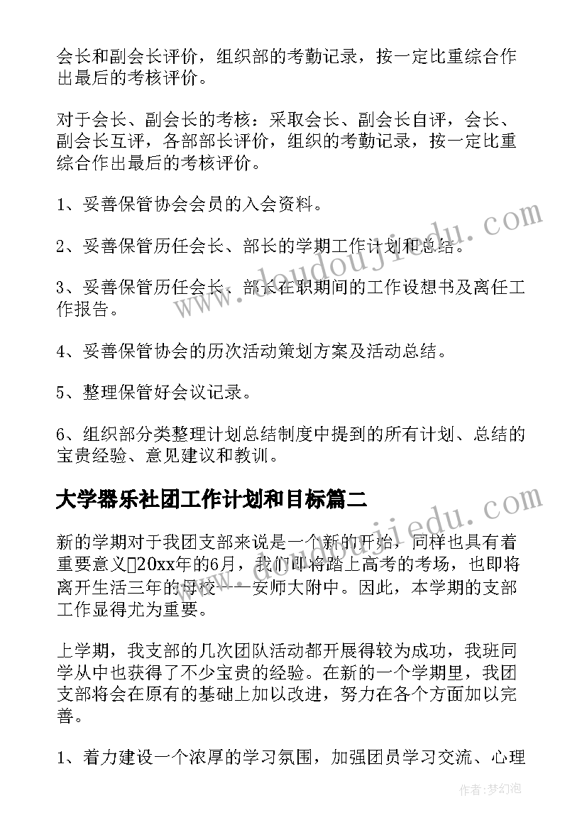 2023年大学器乐社团工作计划和目标(实用7篇)