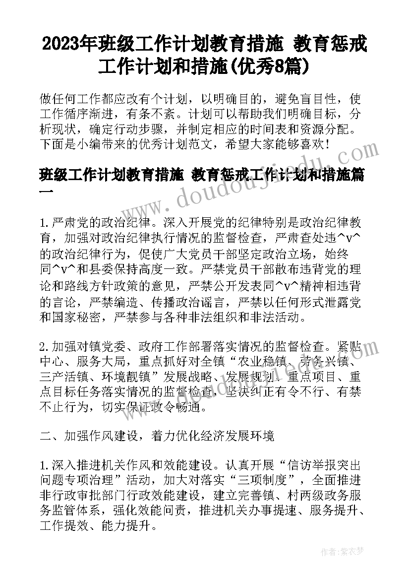 2023年班级工作计划教育措施 教育惩戒工作计划和措施(优秀8篇)