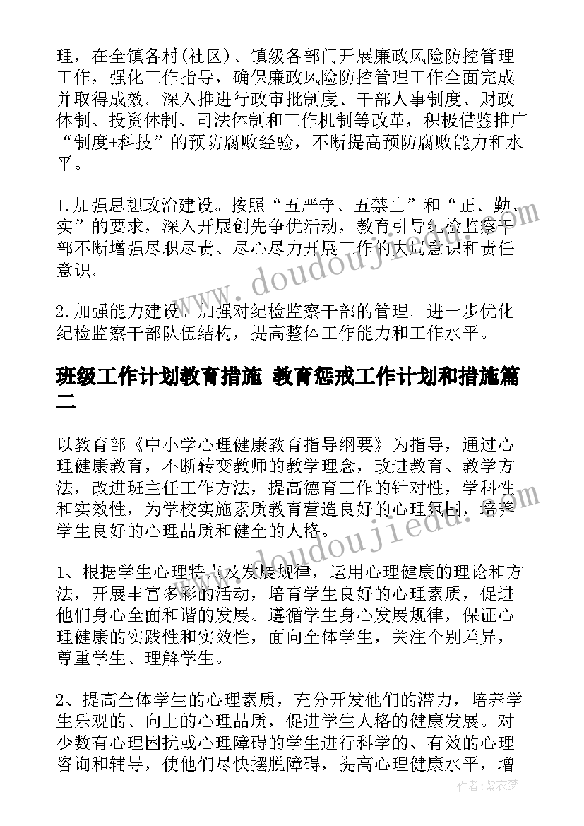 2023年班级工作计划教育措施 教育惩戒工作计划和措施(优秀8篇)