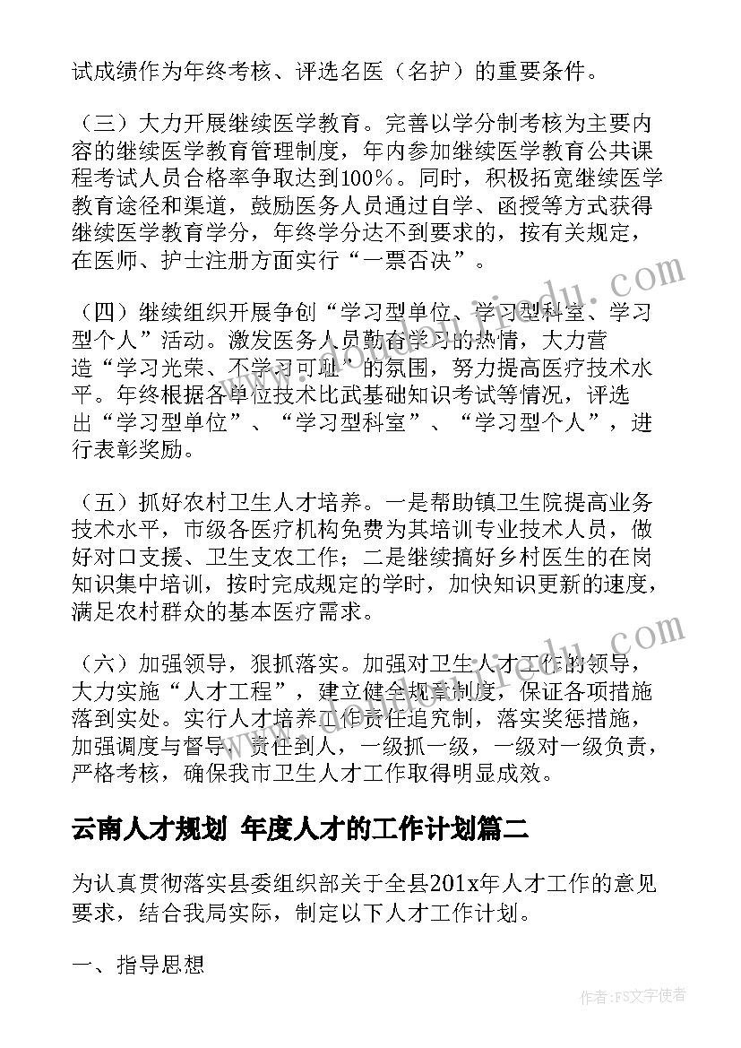 最新云南人才规划 年度人才的工作计划(优秀7篇)