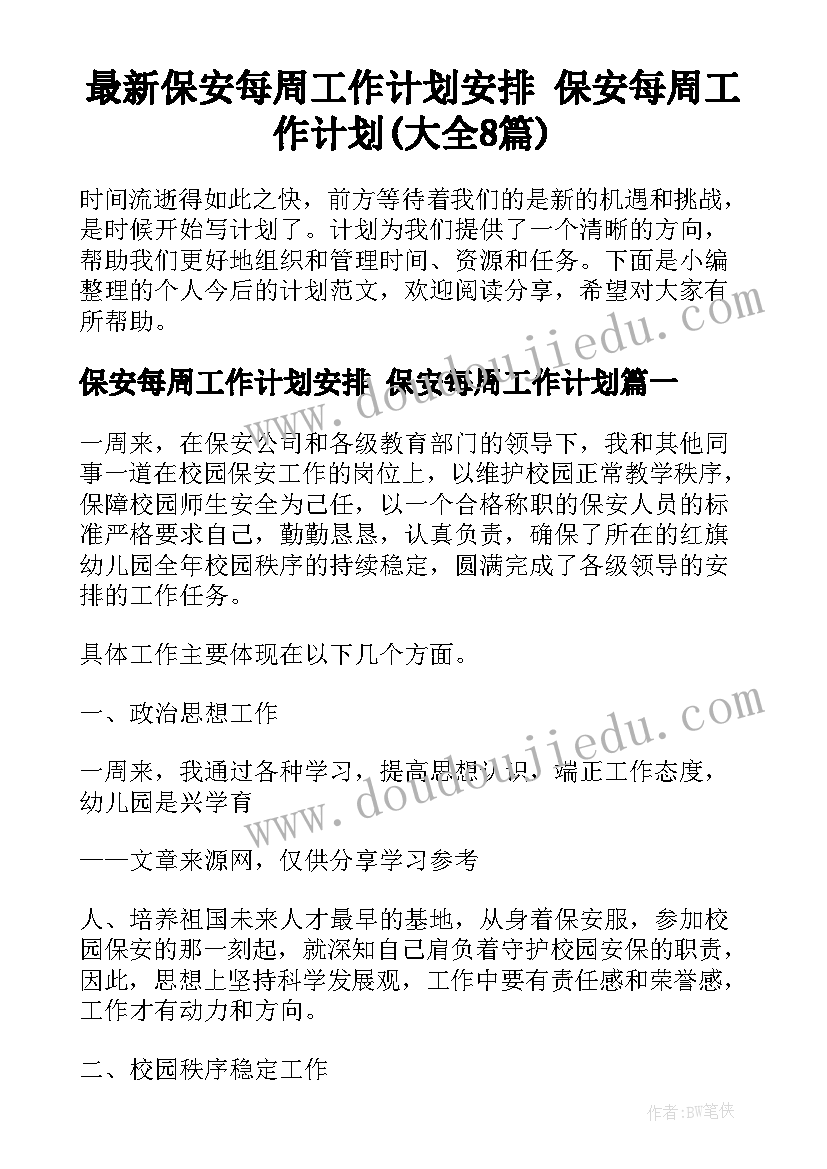 最新保安每周工作计划安排 保安每周工作计划(大全8篇)