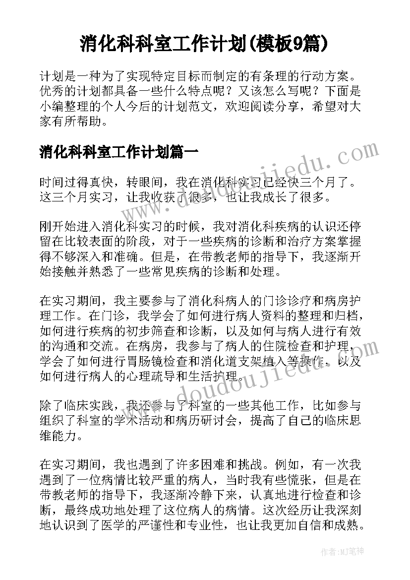 消化科科室工作计划(模板9篇)