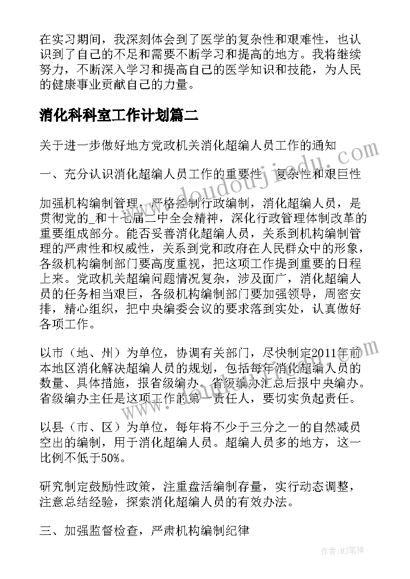 消化科科室工作计划(模板9篇)