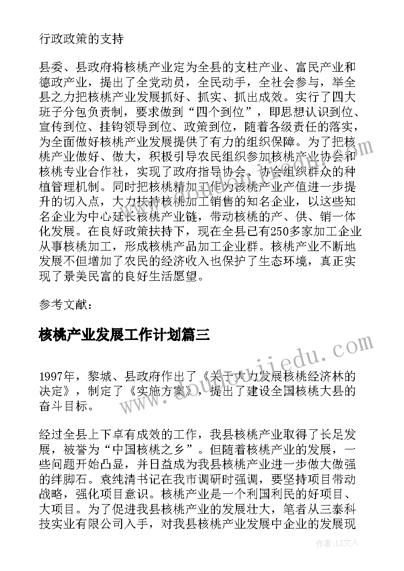 最新核桃产业发展工作计划(优质5篇)