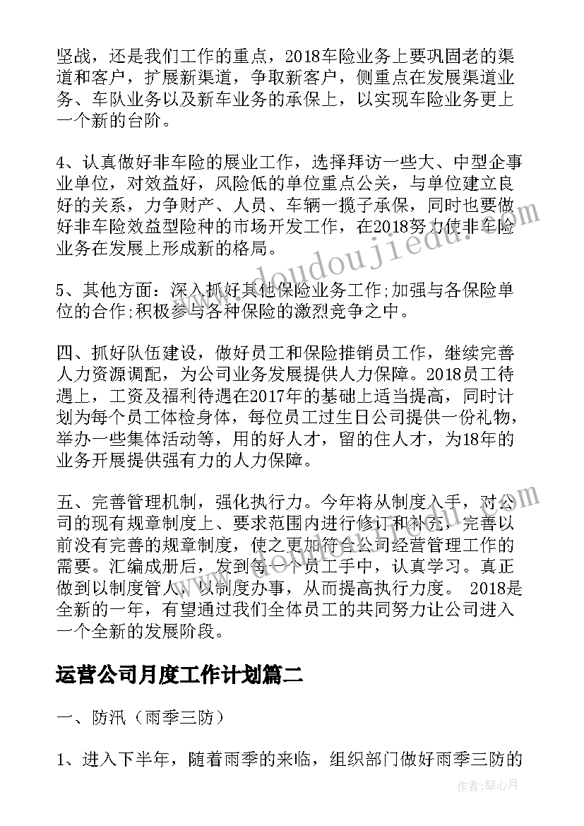 2023年运营公司月度工作计划(精选5篇)