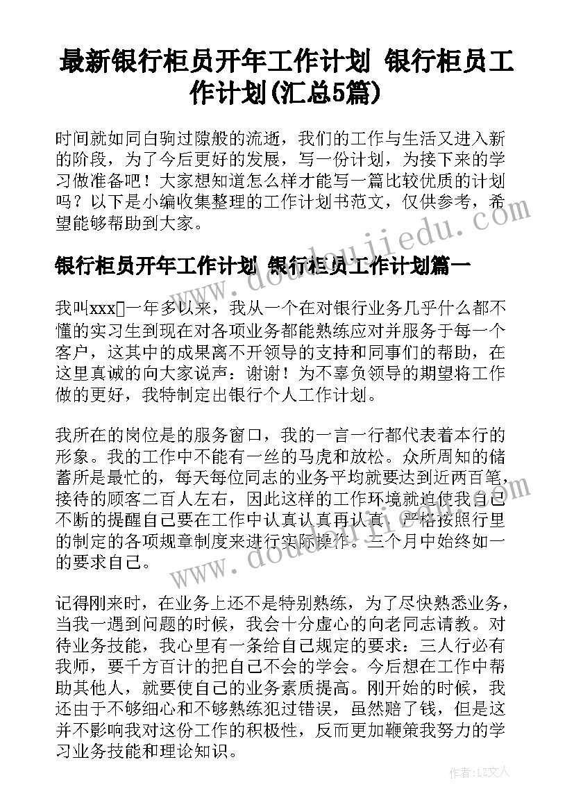 最新银行柜员开年工作计划 银行柜员工作计划(汇总5篇)