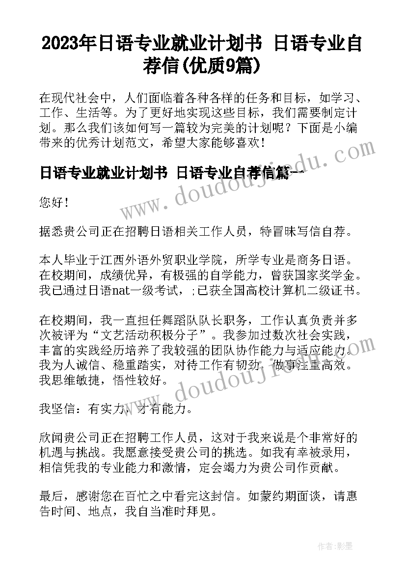 2023年日语专业就业计划书 日语专业自荐信(优质9篇)