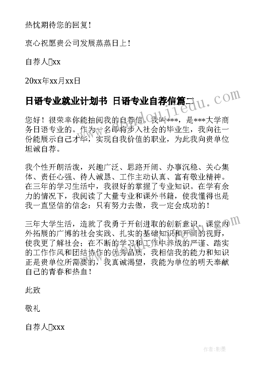 2023年日语专业就业计划书 日语专业自荐信(优质9篇)