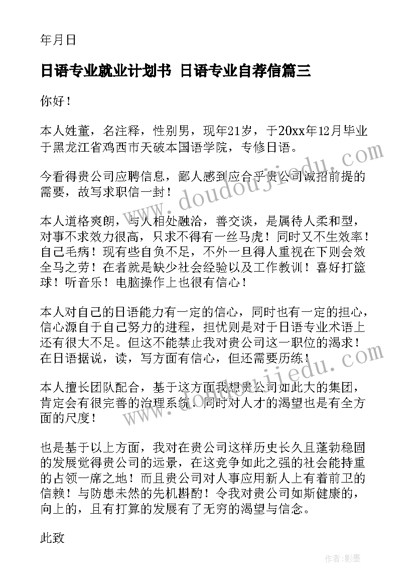 2023年日语专业就业计划书 日语专业自荐信(优质9篇)