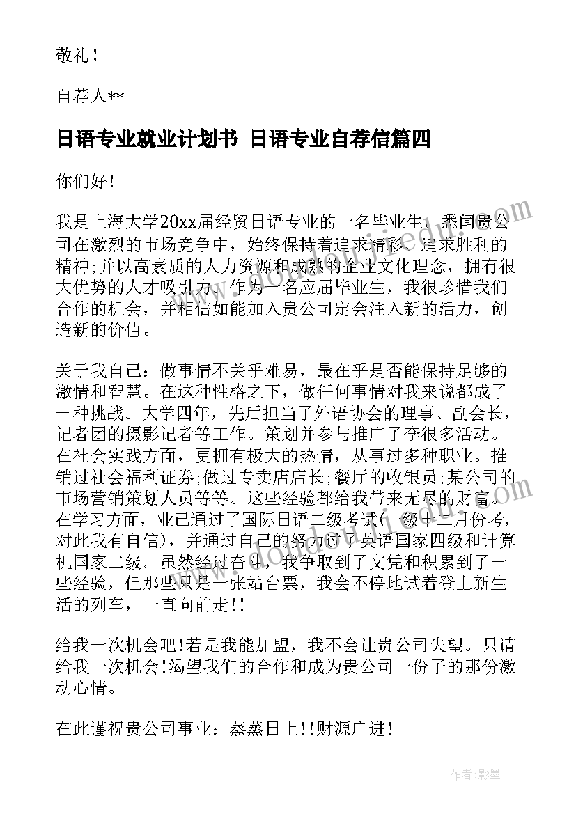 2023年日语专业就业计划书 日语专业自荐信(优质9篇)