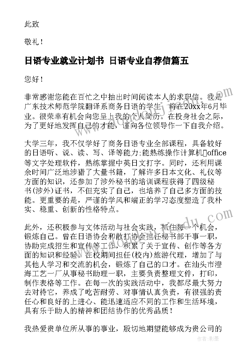 2023年日语专业就业计划书 日语专业自荐信(优质9篇)