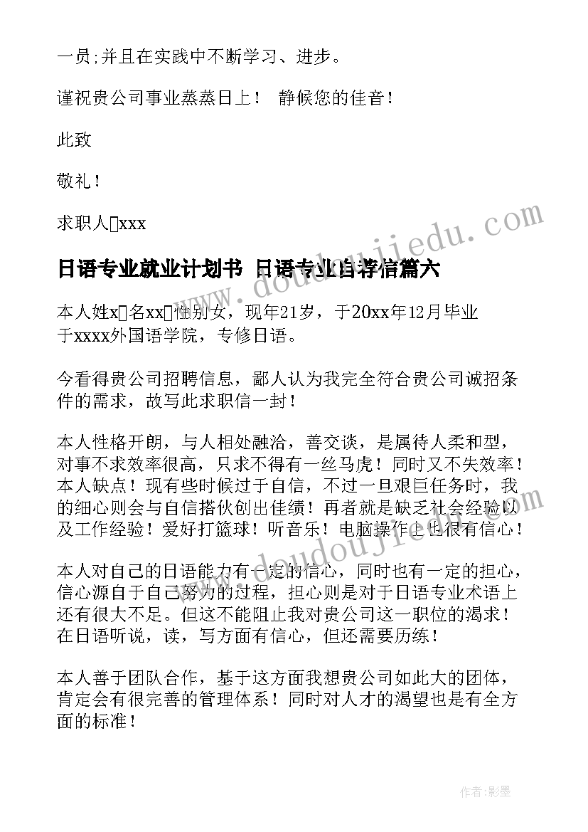 2023年日语专业就业计划书 日语专业自荐信(优质9篇)