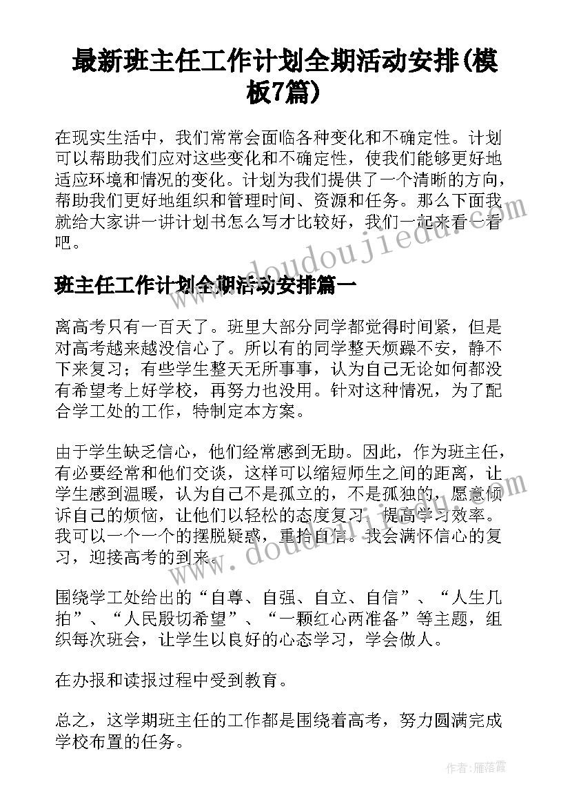 最新班主任工作计划全期活动安排(模板7篇)