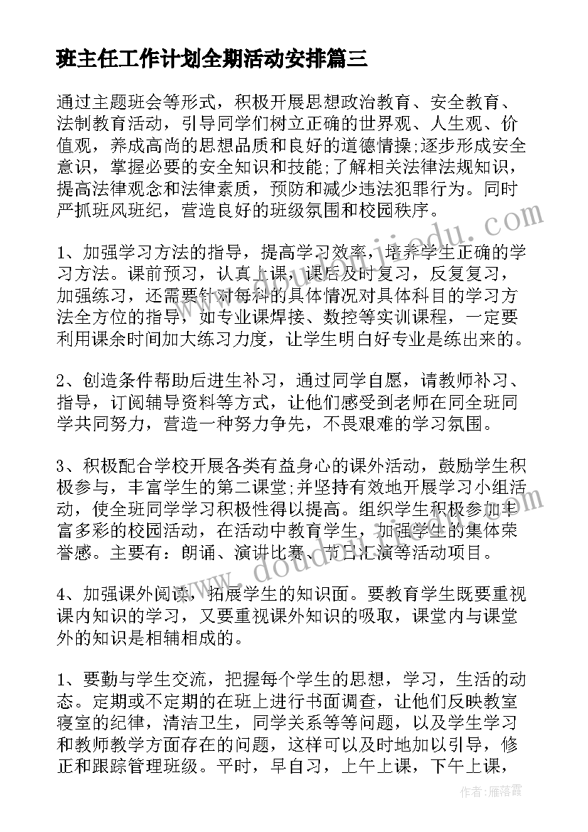 最新班主任工作计划全期活动安排(模板7篇)