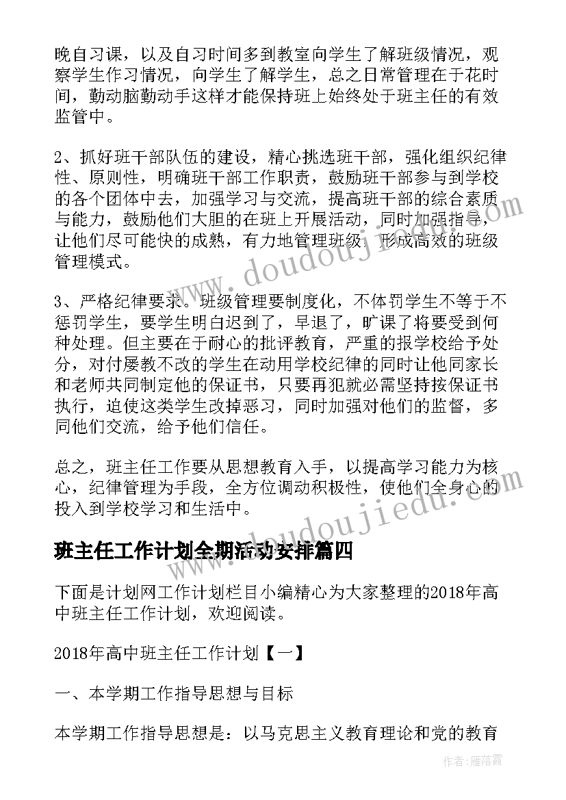 最新班主任工作计划全期活动安排(模板7篇)