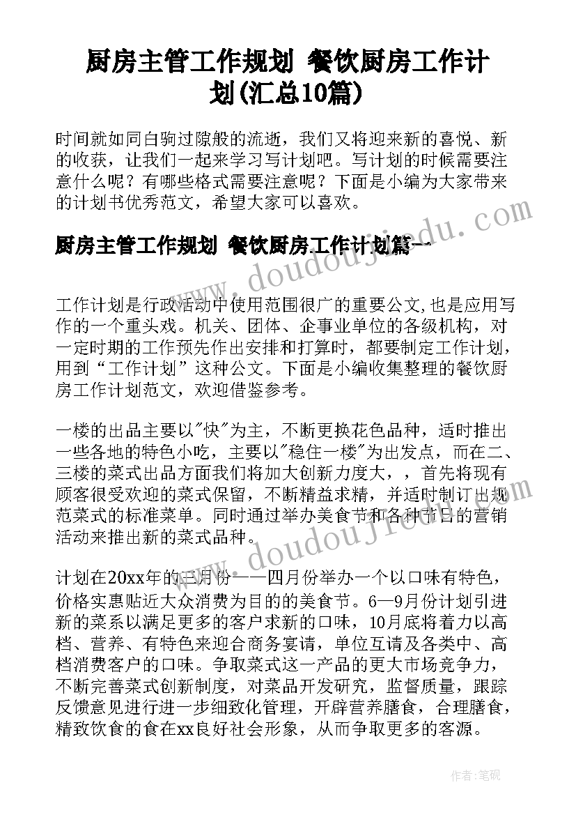 厨房主管工作规划 餐饮厨房工作计划(汇总10篇)