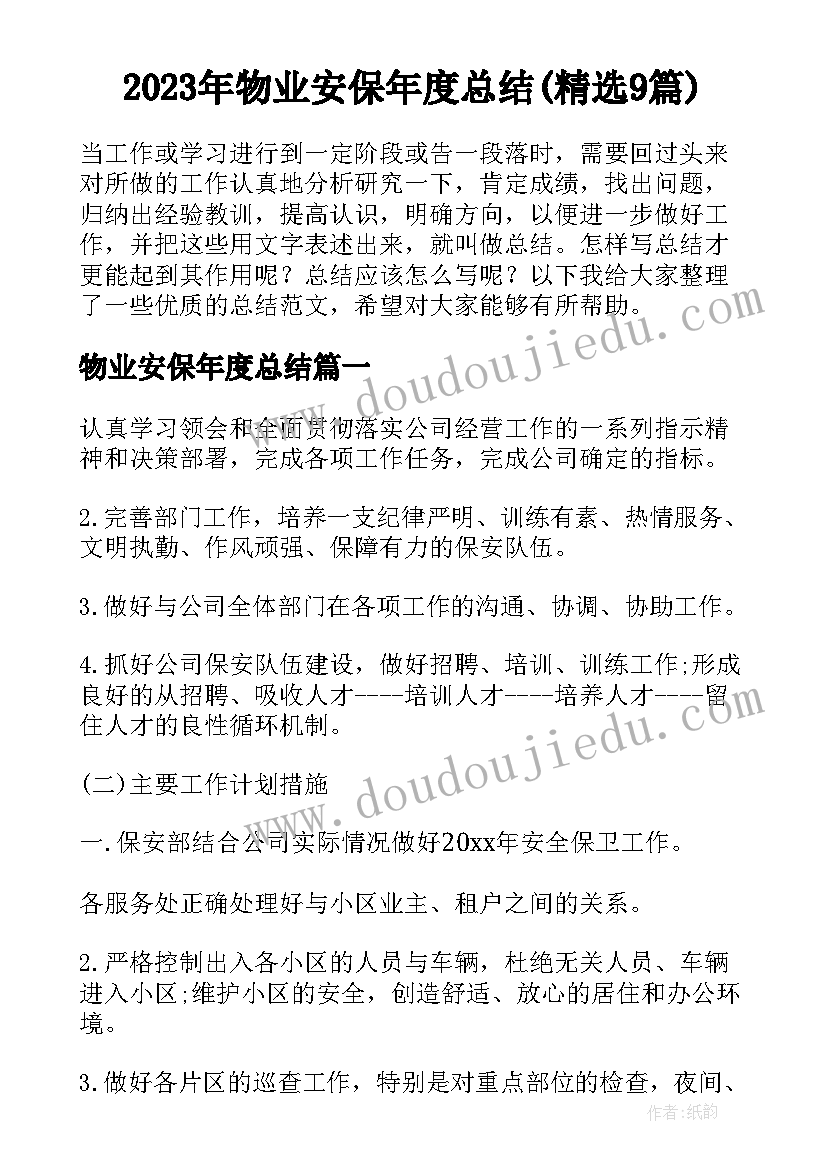 2023年物业安保年度总结(精选9篇)