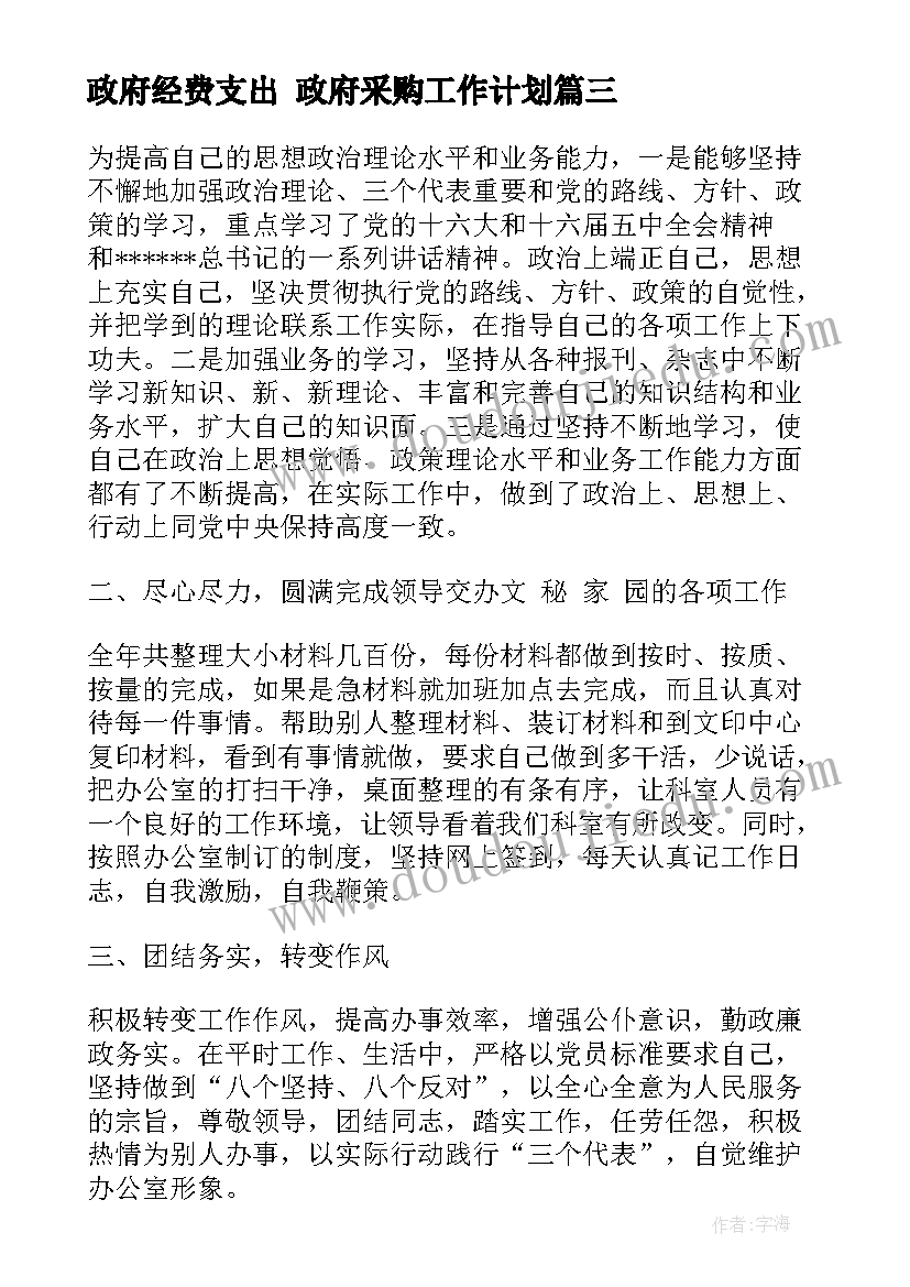 2023年政府经费支出 政府采购工作计划(优质7篇)