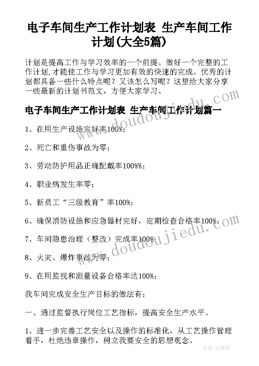 电子车间生产工作计划表 生产车间工作计划(大全5篇)