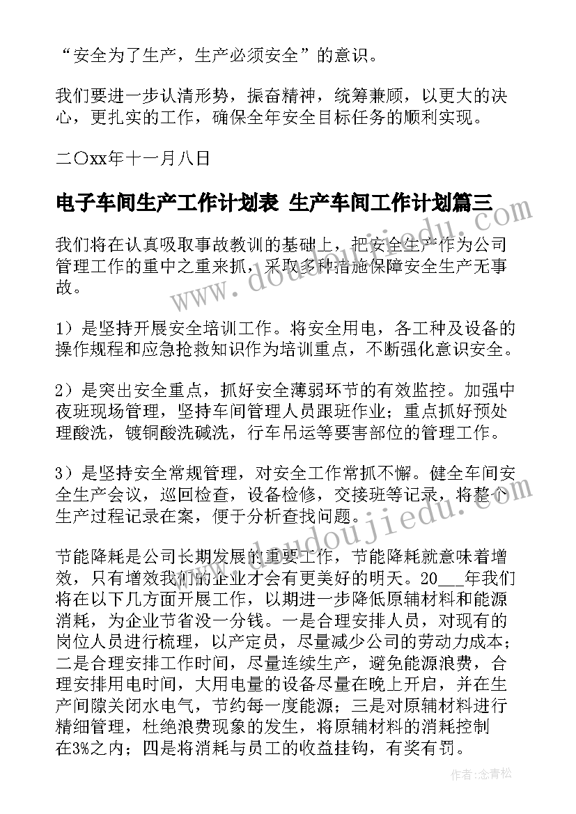 电子车间生产工作计划表 生产车间工作计划(大全5篇)