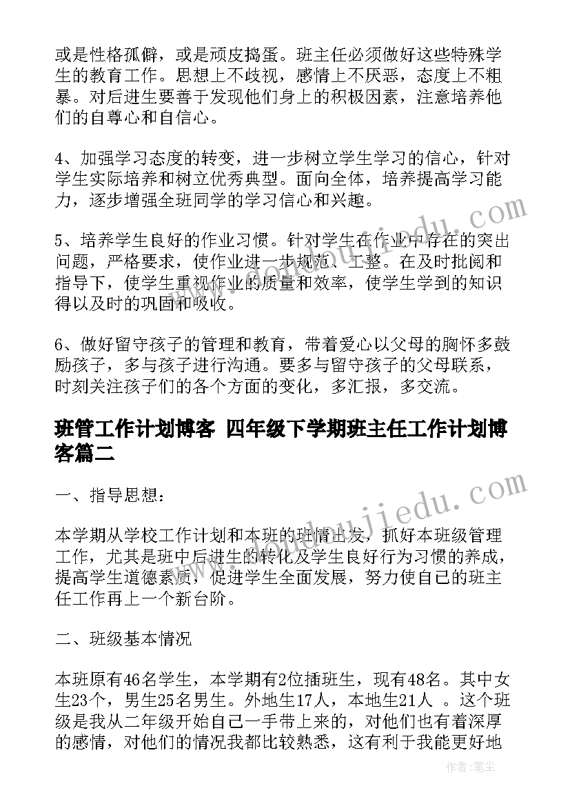 班管工作计划博客 四年级下学期班主任工作计划博客(大全5篇)