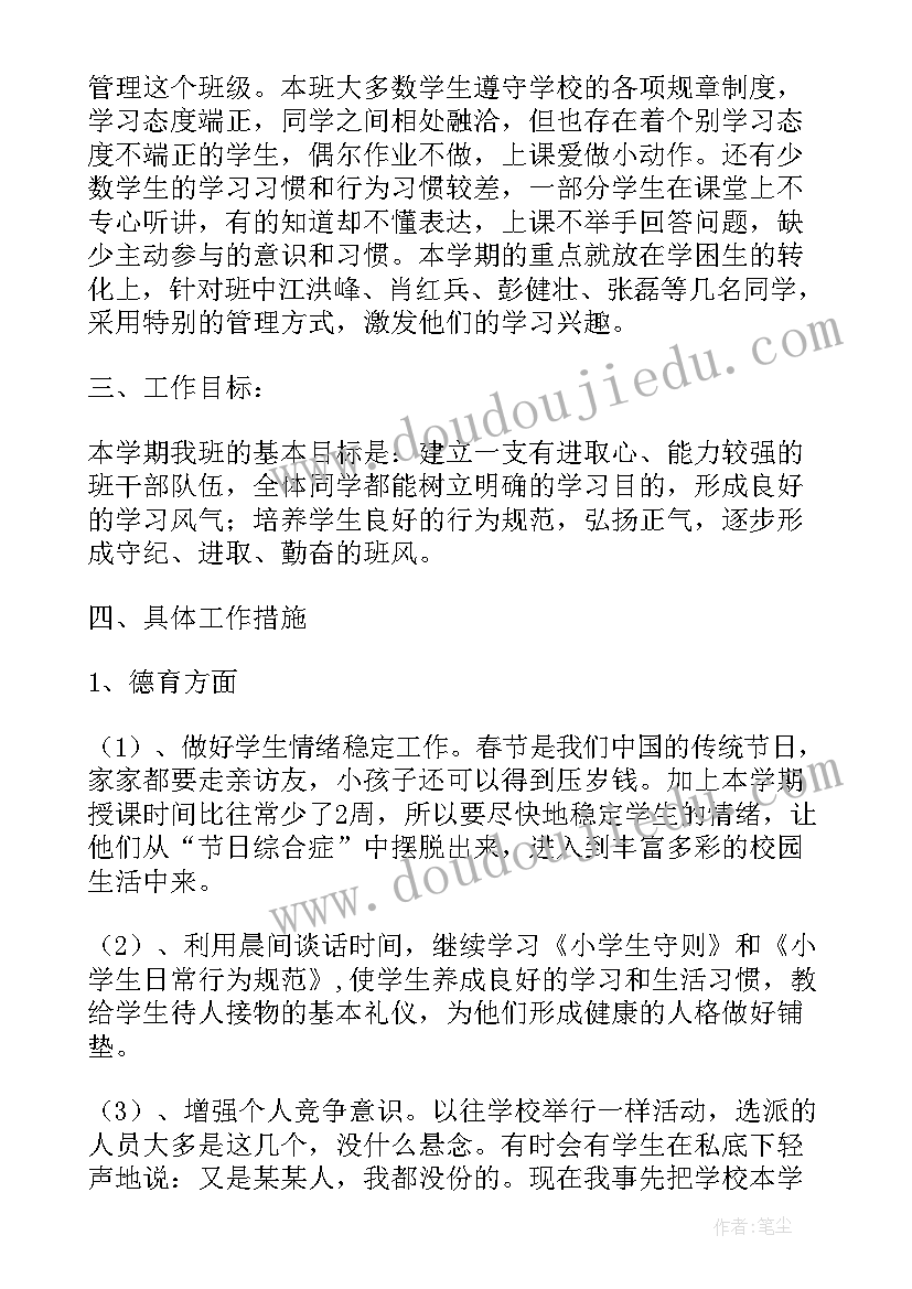 班管工作计划博客 四年级下学期班主任工作计划博客(大全5篇)