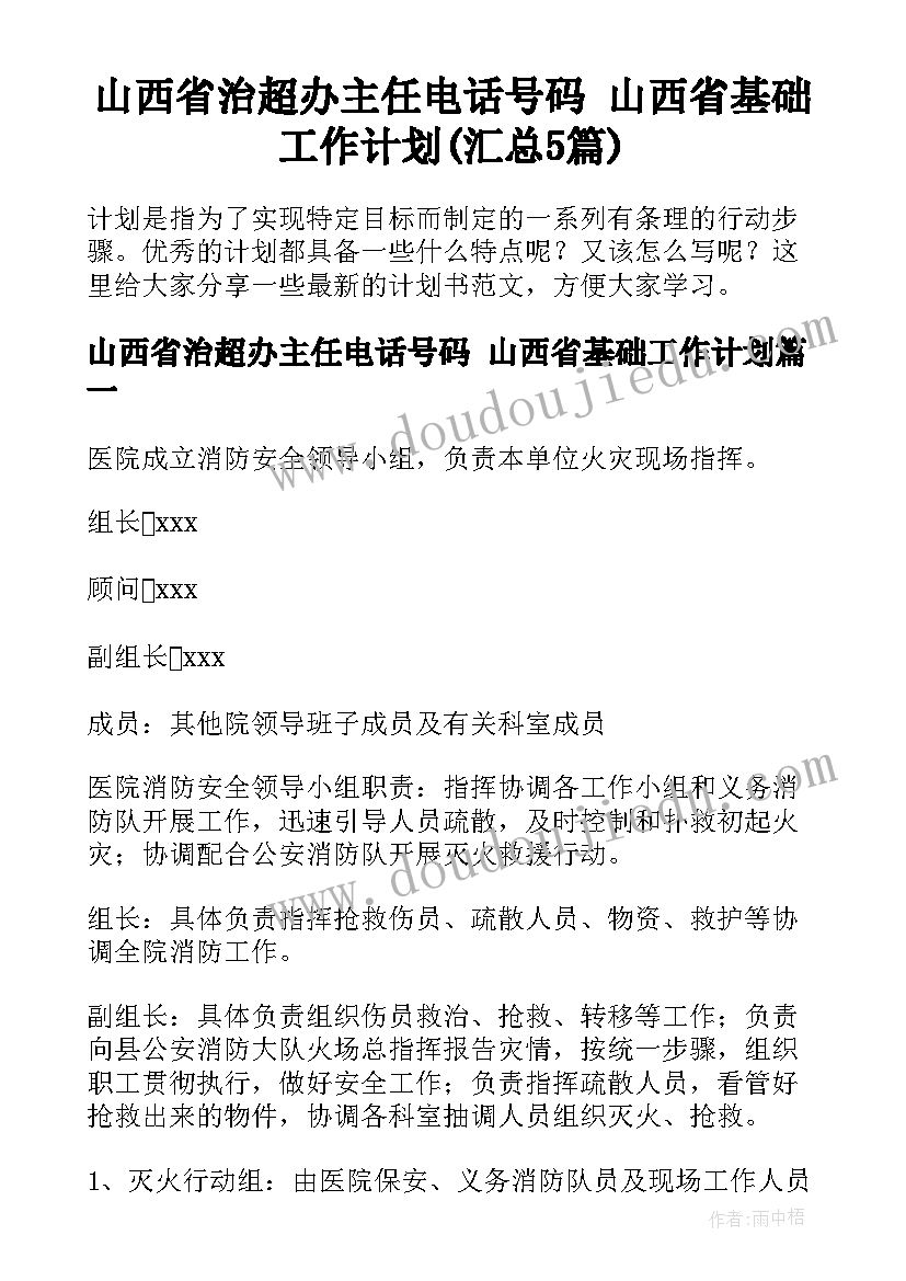 山西省治超办主任电话号码 山西省基础工作计划(汇总5篇)