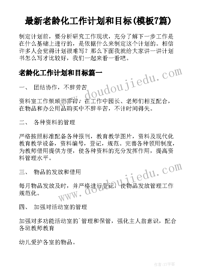 最新老龄化工作计划和目标(模板7篇)