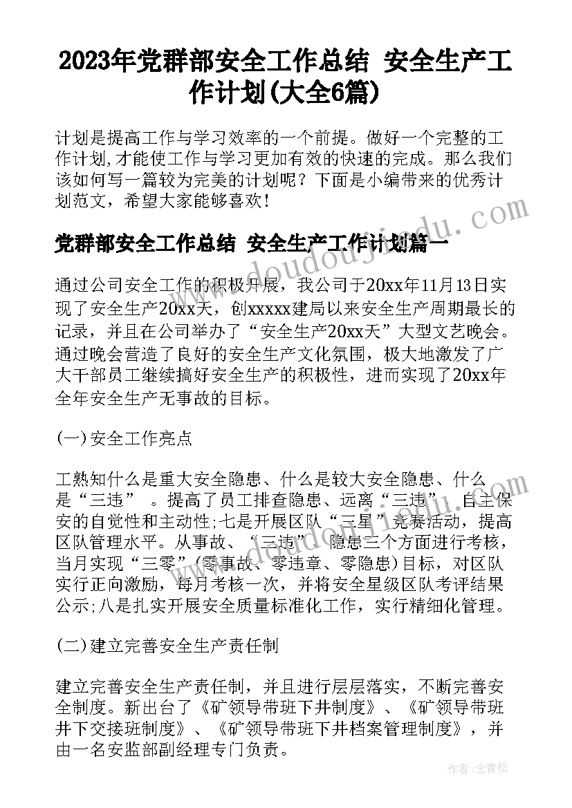 2023年党群部安全工作总结 安全生产工作计划(大全6篇)