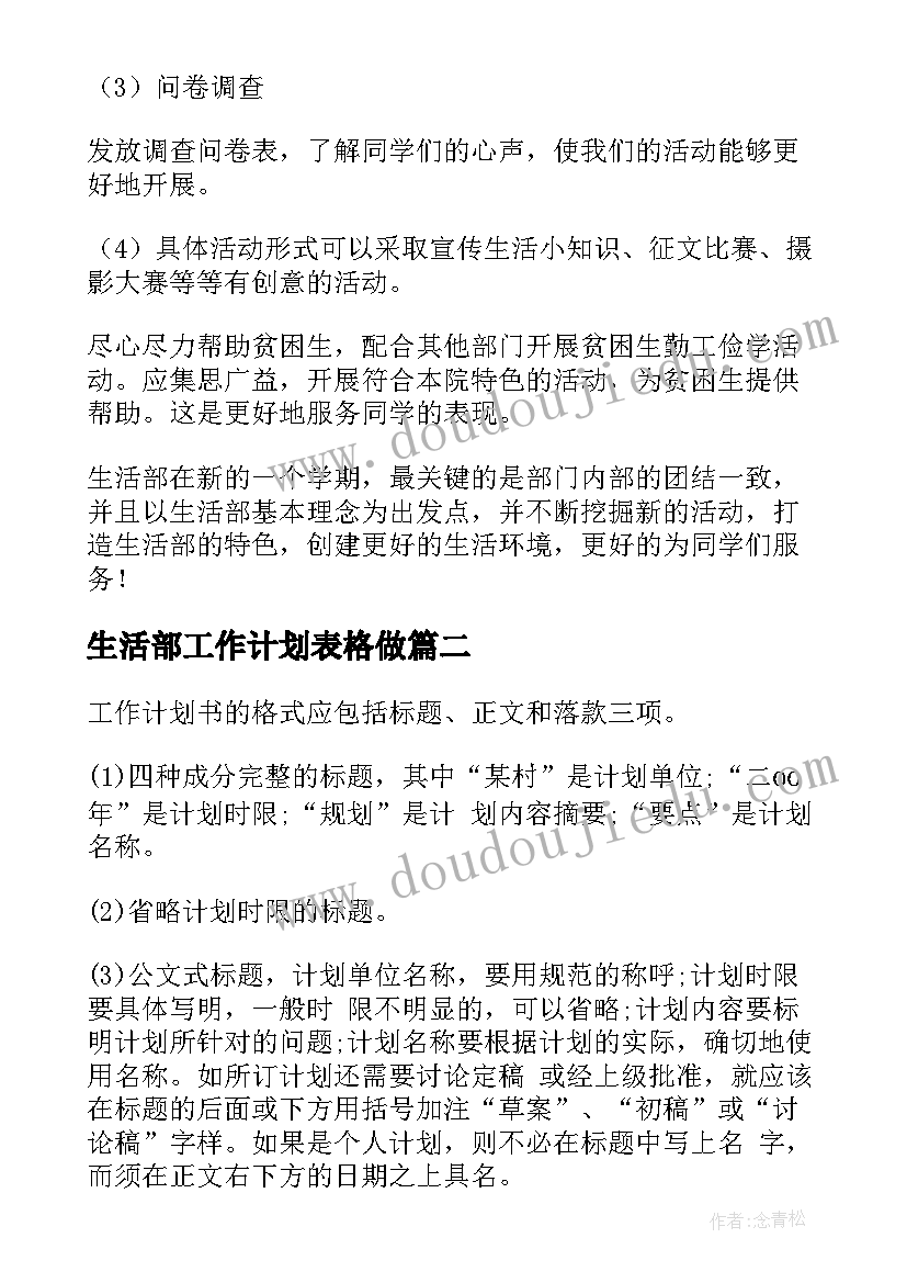 最新生活部工作计划表格做(模板7篇)