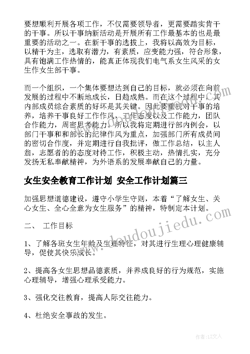 2023年女生安全教育工作计划 安全工作计划(优质6篇)