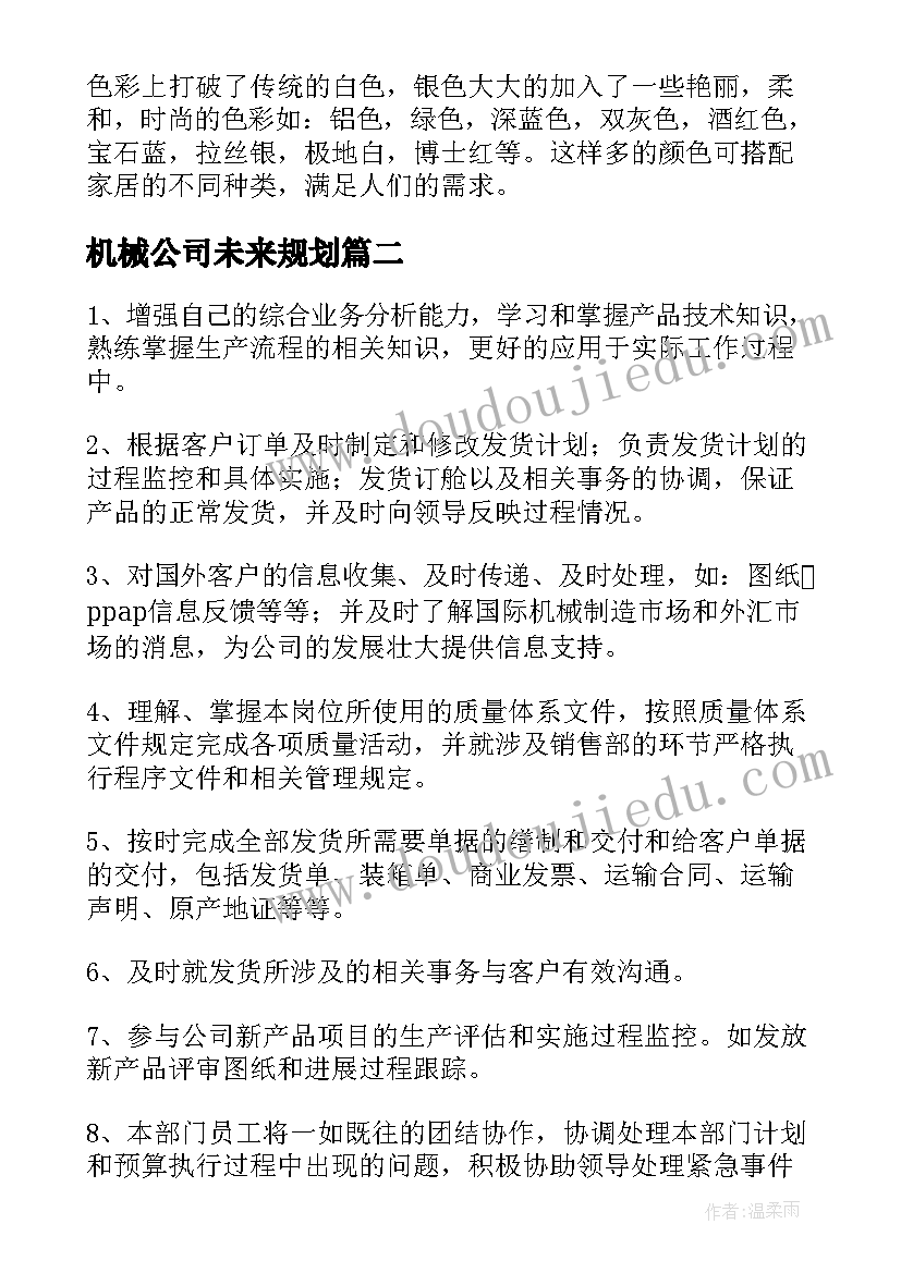 2023年机械公司未来规划(大全8篇)