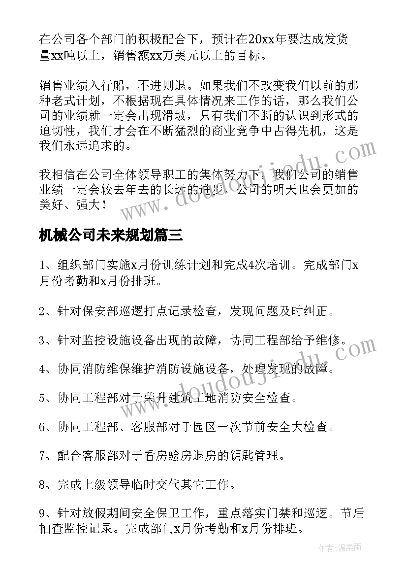 2023年机械公司未来规划(大全8篇)