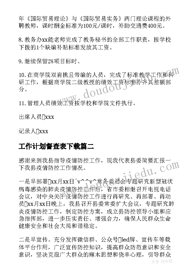 工作计划督查表下载(大全8篇)