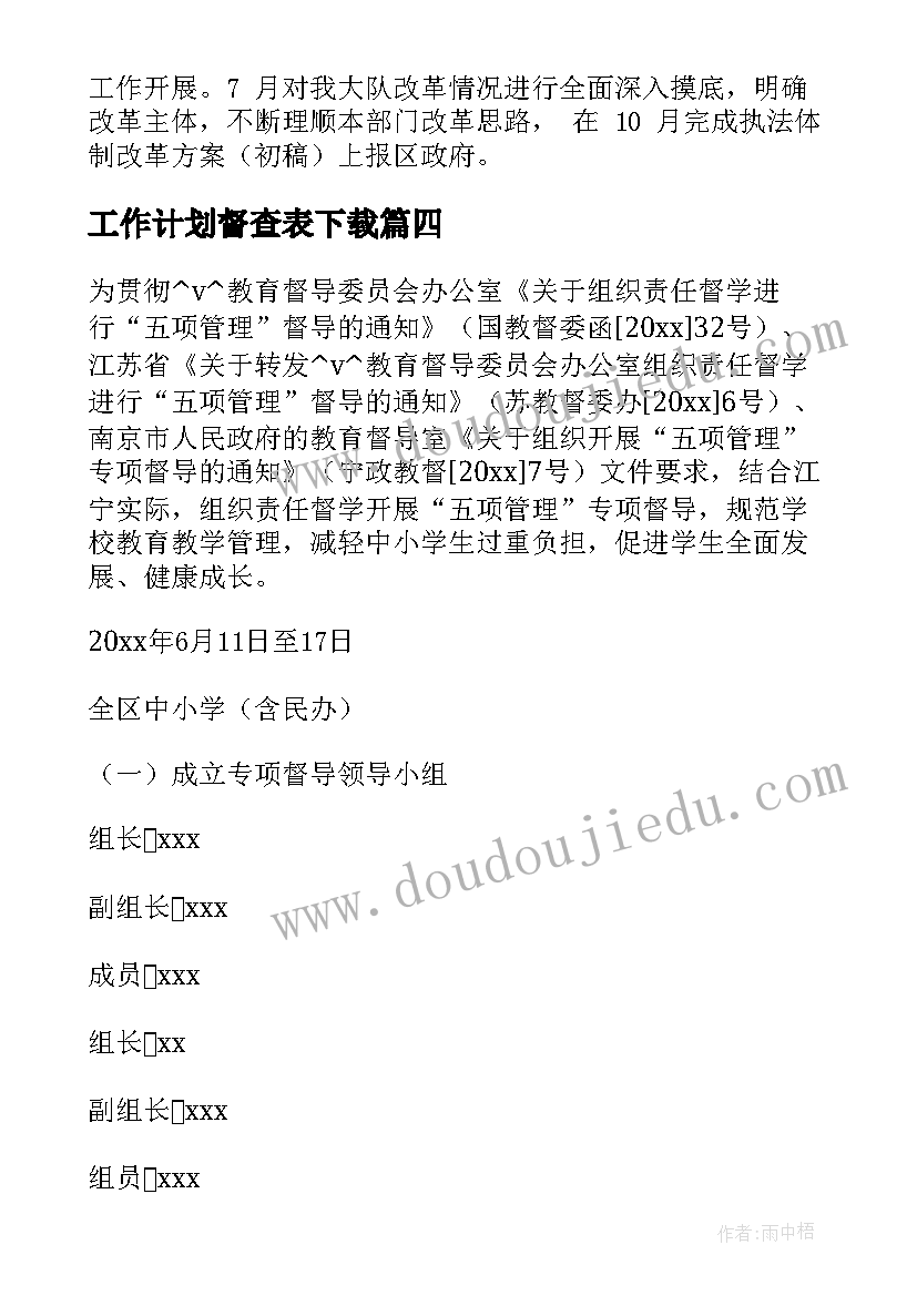 工作计划督查表下载(大全8篇)