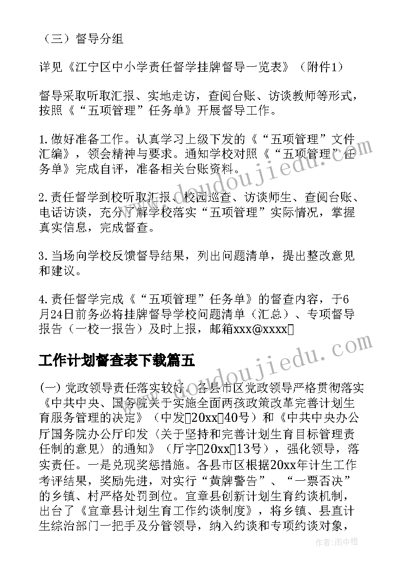 工作计划督查表下载(大全8篇)